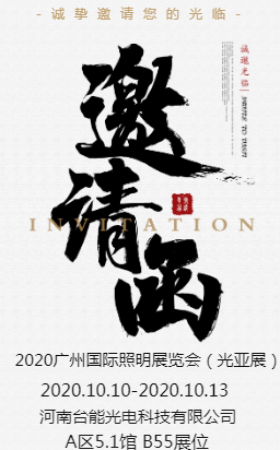 2020年广州国际照明展览会邀请函